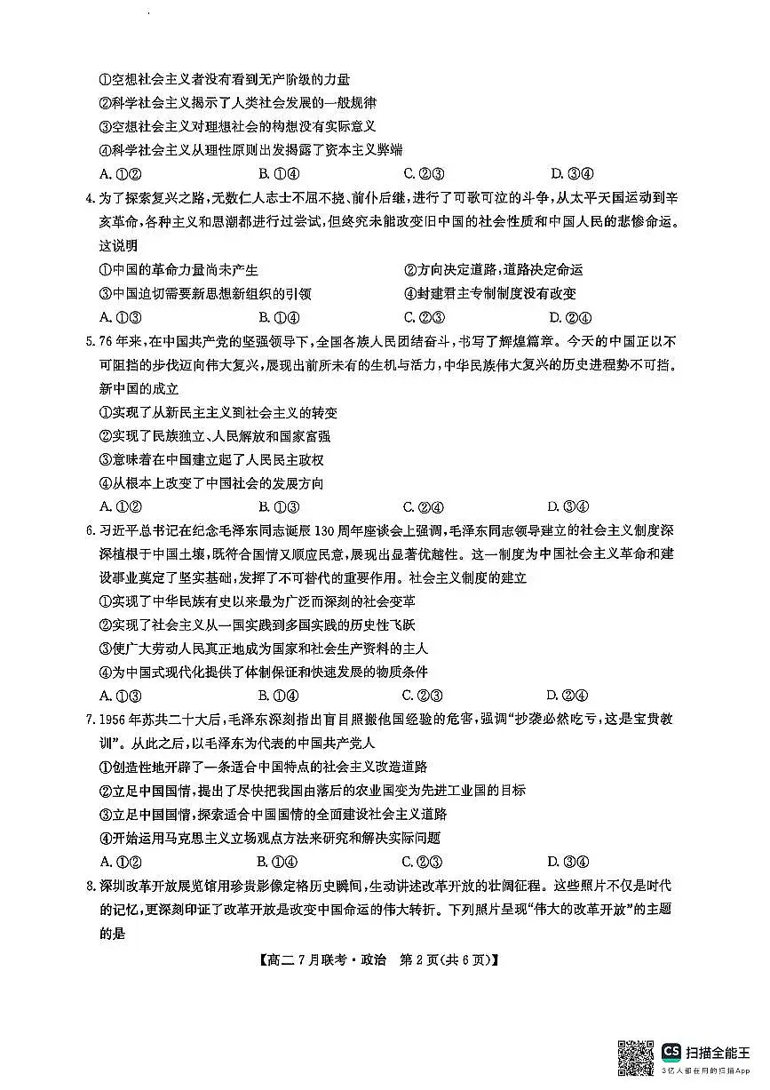 政治试卷-洛阳强基联盟高二7月联考第2页