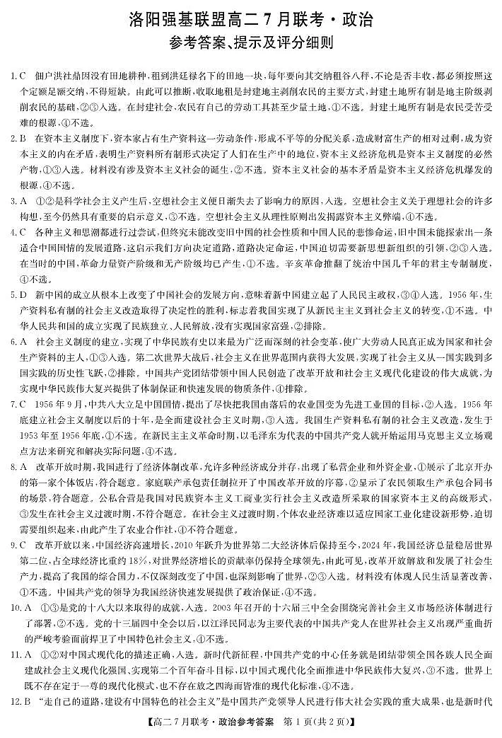 政治答案-洛阳强基联盟高二7月联考第1页