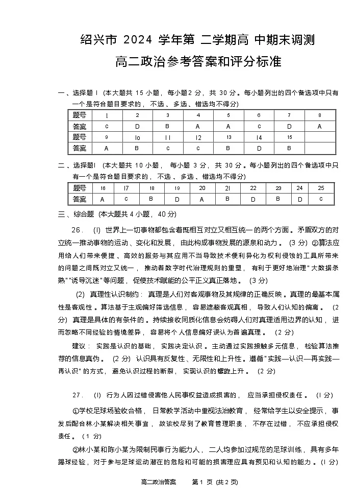 政治试题卷|2506绍兴高二下期末统考答案.docx第1页