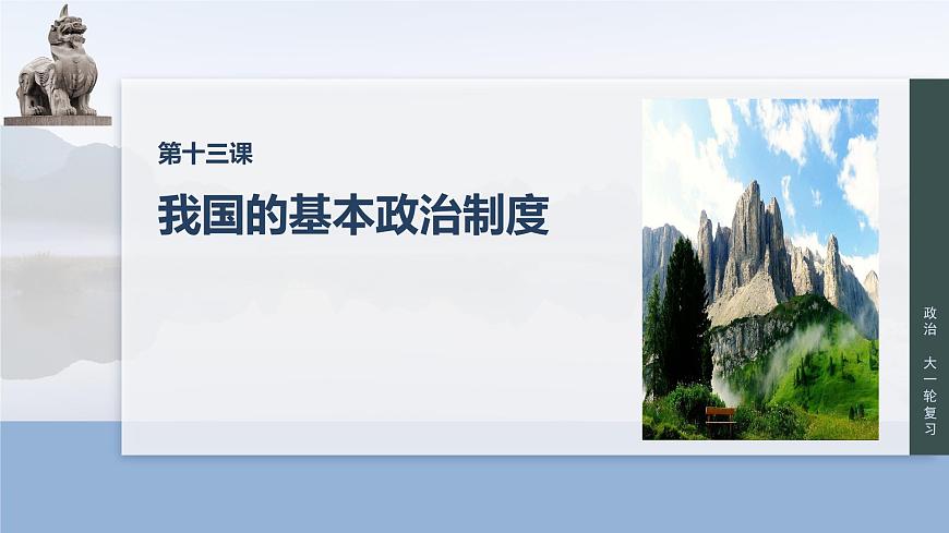 必修3　第十三課　課時1　我國的政黨制度和民族區(qū)域自治制度第2頁