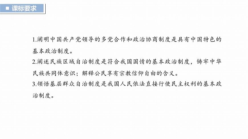 必修3　第十三課　課時1　我國的政黨制度和民族區(qū)域自治制度第3頁