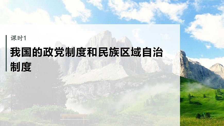 必修3　第十三課　課時1　我國的政黨制度和民族區(qū)域自治制度第7頁