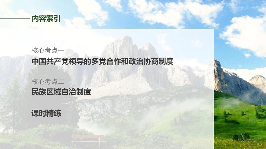 必修3　第十三課　課時1　我國的政黨制度和民族區(qū)域自治制度第8頁