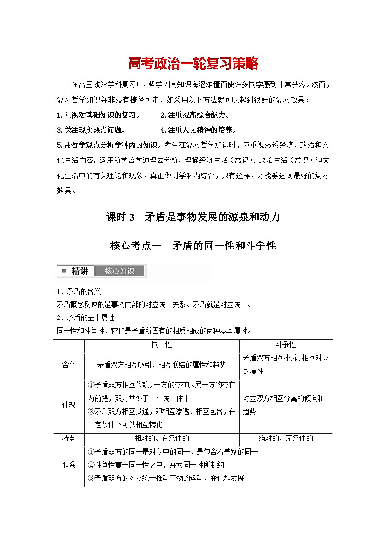 必修4　第十九課　課時(shí)3　矛盾是事物發(fā)展的源泉和動(dòng)力第1頁(yè)