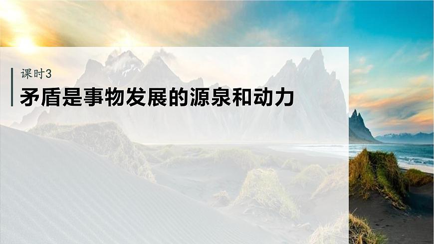必修4 第十九課 課時(shí)3 矛盾是事物發(fā)展的源泉和動(dòng)力第3頁(yè)
