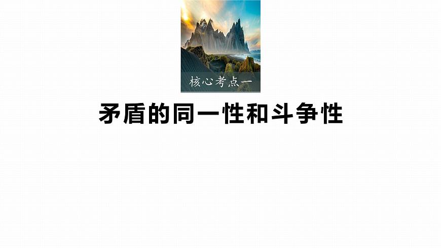 必修4　第十九課　課時(shí)3　矛盾是事物發(fā)展的源泉和動(dòng)力第5頁(yè)