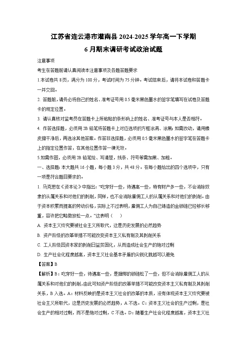 江苏省连云港市灌南县2024-2025学年高一下学期6月期末调研考试政治政治试卷(解析版)第1页