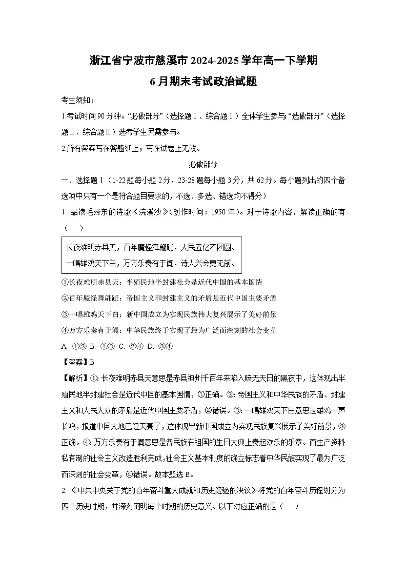 浙江省宁波市慈溪市2024-2025学年高一下学期6月期末考试政治政治试卷(解析版)第1页