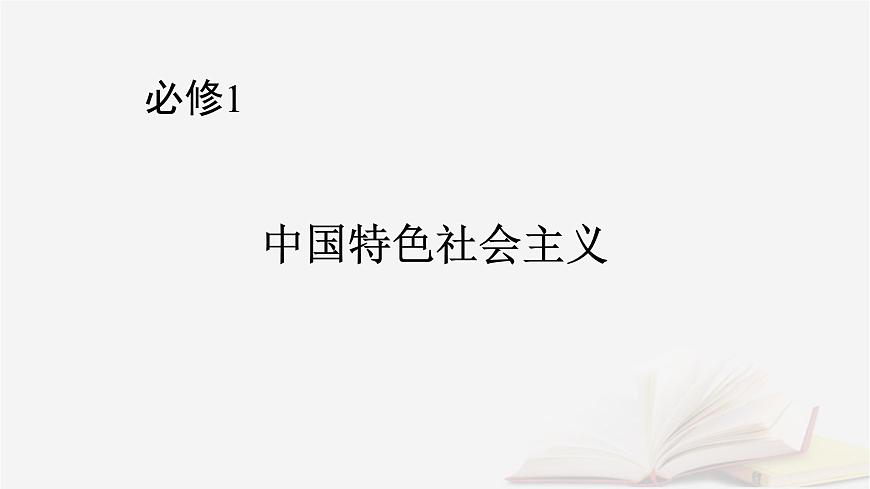 2026屆高考政治一輪總復(fù)習(xí)必修1中國(guó)特色社會(huì)主義第2課只有社會(huì)主義才能救中國(guó)課件第1頁(yè)
