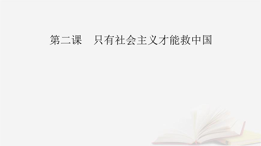 2026屆高考政治一輪總復(fù)習(xí)必修1中國(guó)特色社會(huì)主義第2課只有社會(huì)主義才能救中國(guó)課件第2頁(yè)
