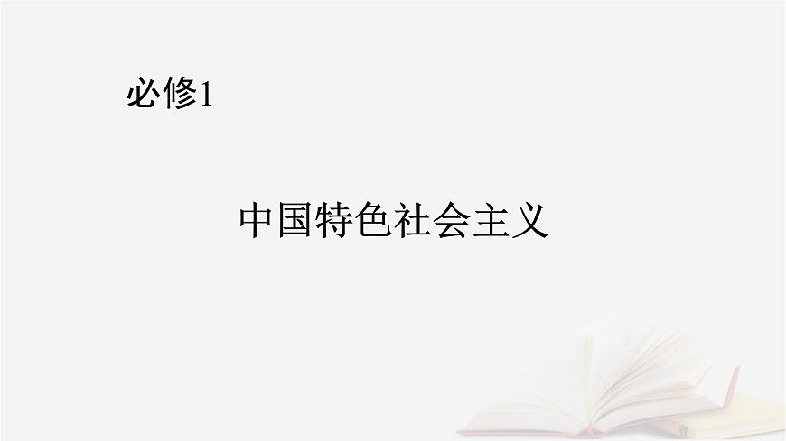 2026屆高考政治一輪總復(fù)習(xí)必修1中國(guó)特色社會(huì)主義第3課只有中國(guó)特色社會(huì)主義才能發(fā)展中國(guó)課件第1頁(yè)