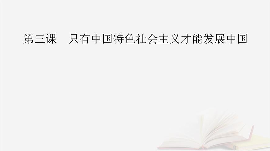 2026屆高考政治一輪總復(fù)習(xí)必修1中國(guó)特色社會(huì)主義第3課只有中國(guó)特色社會(huì)主義才能發(fā)展中國(guó)課件第2頁(yè)