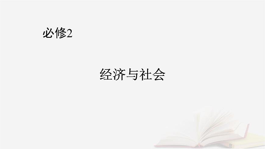2026屆高考政治一輪總復(fù)習(xí)必修2經(jīng)濟與社會第2單元經(jīng)濟發(fā)展與社會進步第4課我國的個人收入分配與社會保障課件第1頁