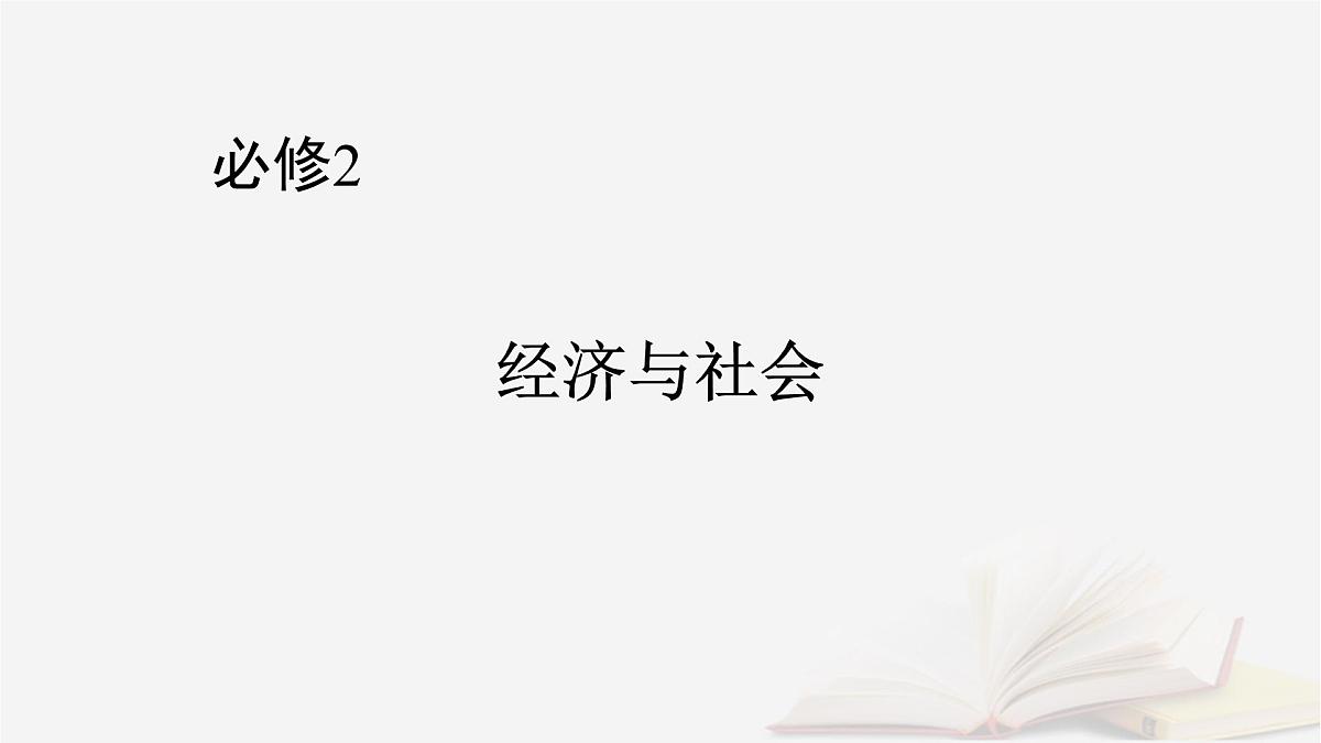 2026届高考政治一轮总复习必修2经济与社会第2单元经济发展与社会进步第4课我国的个人收入分配与社会保障课件第1页