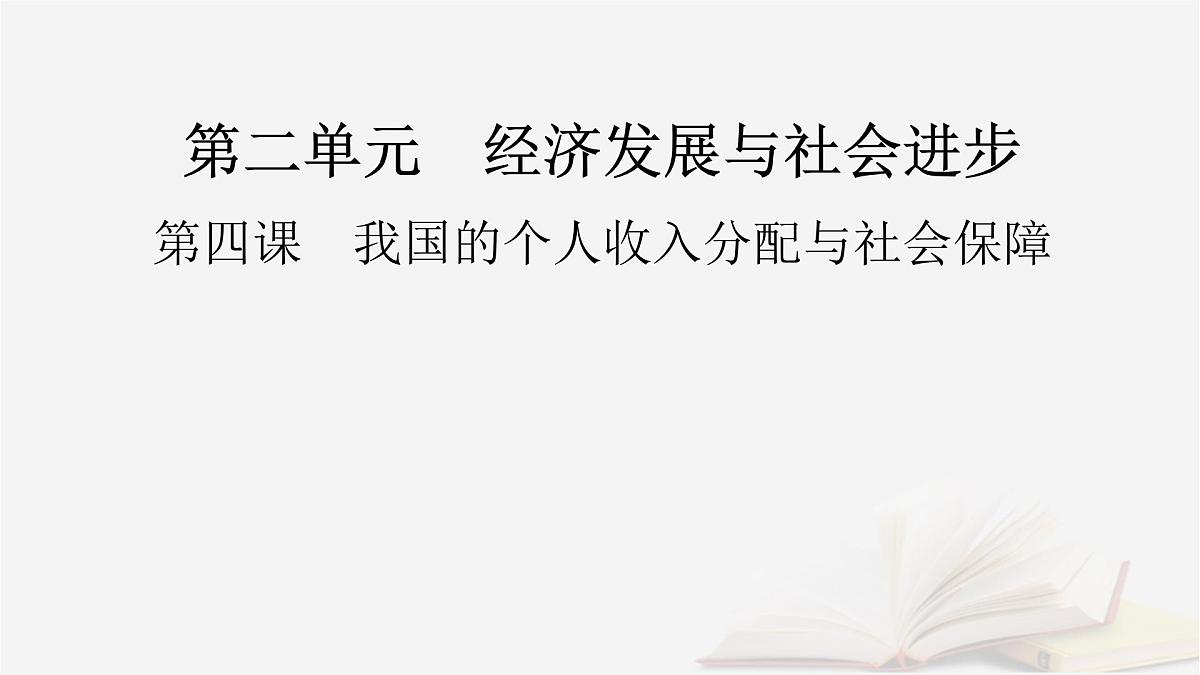 2026届高考政治一轮总复习必修2经济与社会第2单元经济发展与社会进步第4课我国的个人收入分配与社会保障课件第2页
