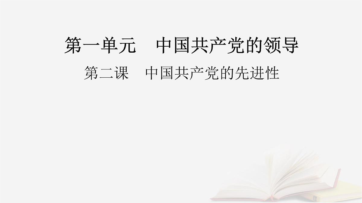 2026届高考政治一轮总复习必修3政治与法治第1单元中国共产党的领导第2课中国共产党的先进性课件第2页