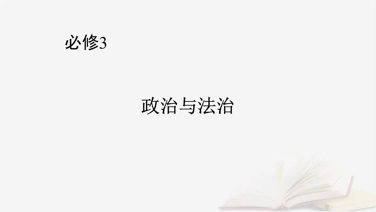 2026届高考政治一轮总复习必修3政治与法治第2单元人民当家作主第4课人民民主专政的社会主义国家课件第1页