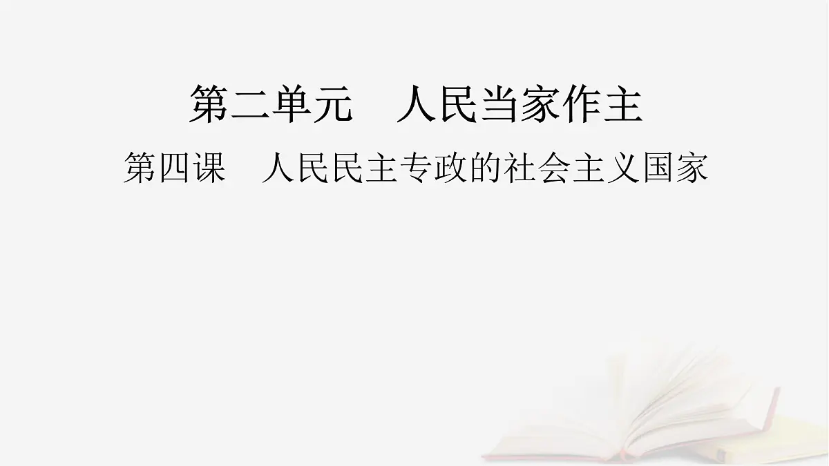 2026届高考政治一轮总复习必修3政治与法治第2单元人民当家作主第4课人民民主专政的社会主义国家课件第2页