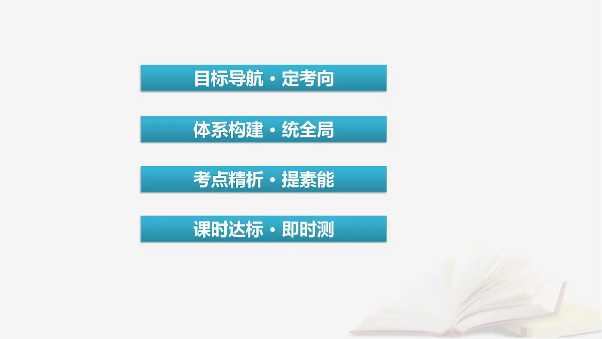 2026届高考政治一轮总复习必修3政治与法治第2单元人民当家作主第4课人民民主专政的社会主义国家课件第3页