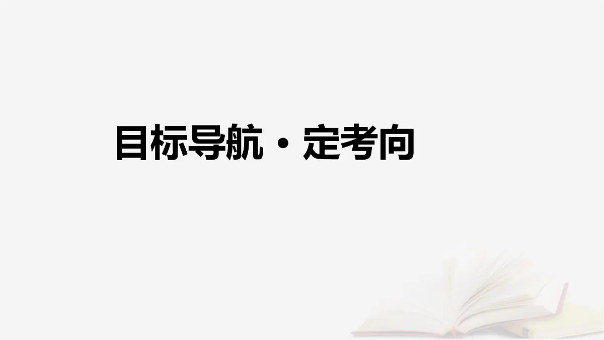 2026届高考政治一轮总复习必修3政治与法治第2单元人民当家作主第4课人民民主专政的社会主义国家课件第4页