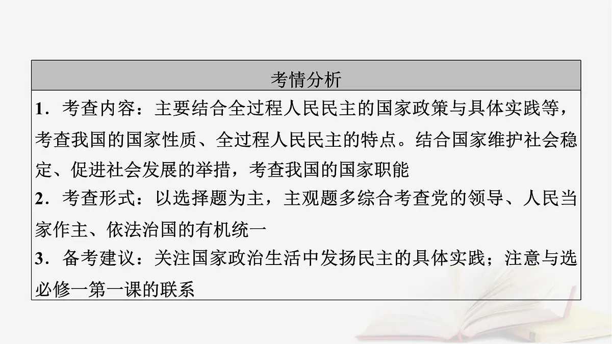 2026届高考政治一轮总复习必修3政治与法治第2单元人民当家作主第4课人民民主专政的社会主义国家课件第6页