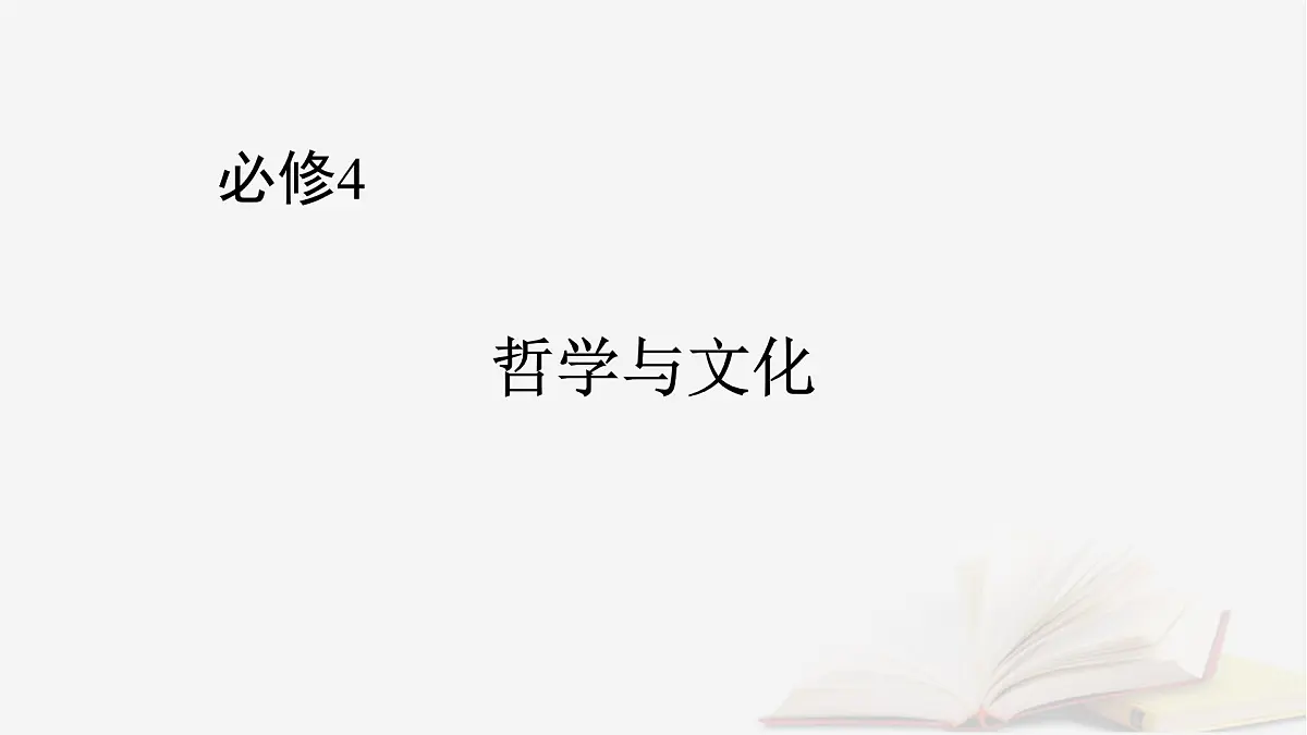 2026届高考政治一轮总复习必修4哲学与文化第1单元探索世界与把握规律第2课探究世界的本质课件第1页