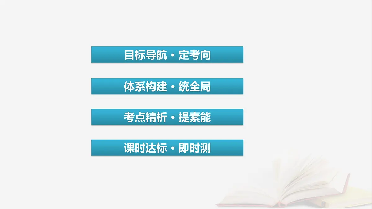 2026届高考政治一轮总复习必修4哲学与文化第1单元探索世界与把握规律第2课探究世界的本质课件第3页