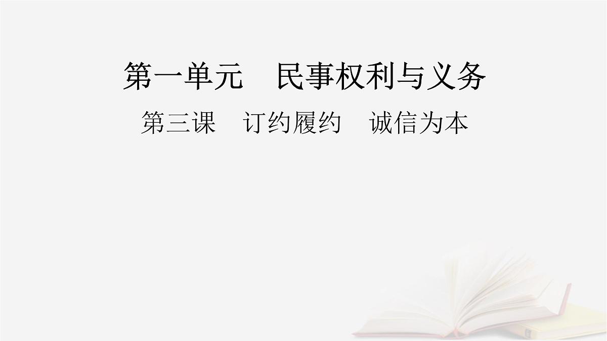 2026届高考政治一轮总复习选择性必修2法律与生活第1单元民事权利与义务第3课订约履约诚信为本课件第2页