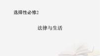 2026届高考政治一轮总复习选择性必修2法律与生活第2单元家庭与婚姻第6课珍惜婚姻关系课件