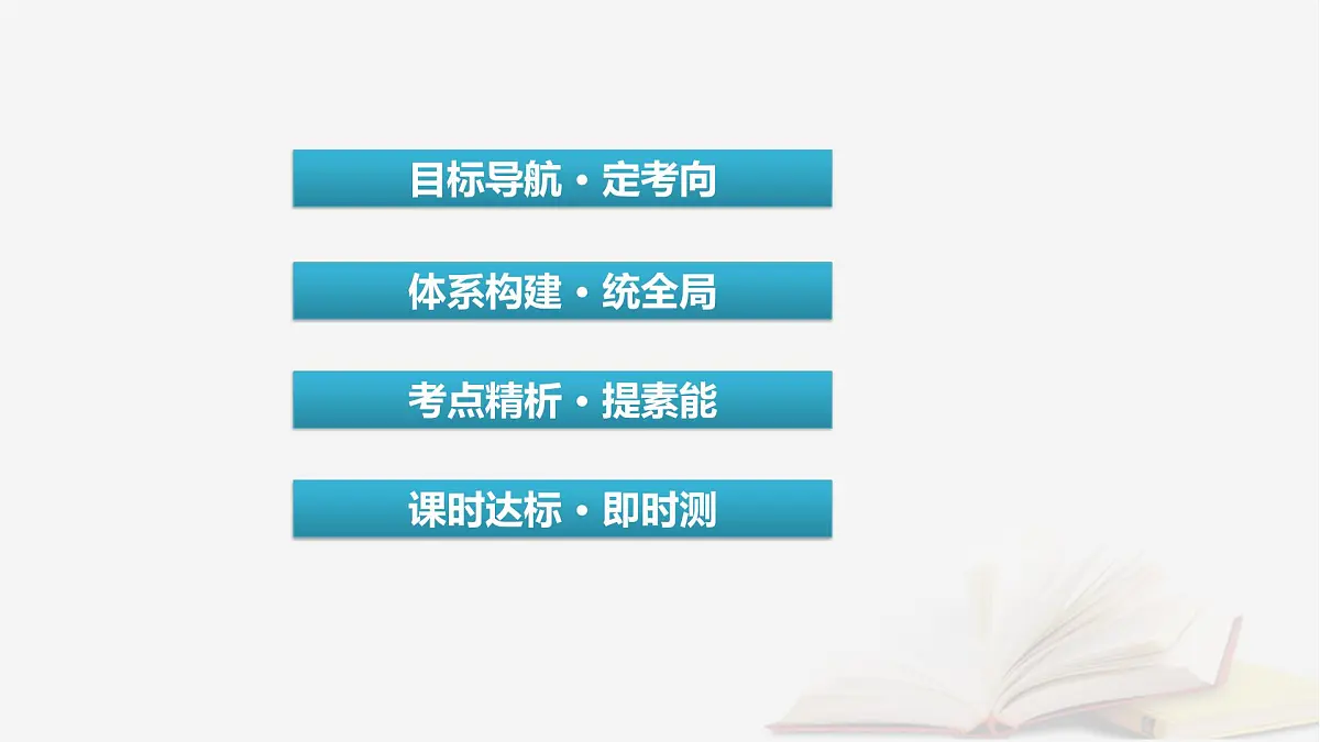 2026届高考政治一轮总复习选择性必修2法律与生活第2单元家庭与婚姻第6课珍惜婚姻关系课件第3页