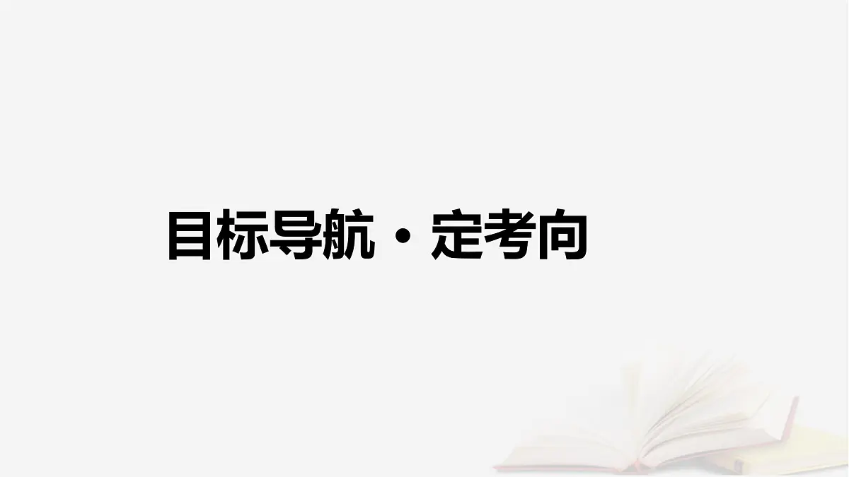 2026届高考政治一轮总复习选择性必修2法律与生活第2单元家庭与婚姻第6课珍惜婚姻关系课件第4页