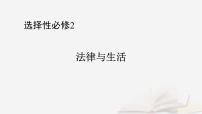 2026届高考政治一轮总复习选择性必修2法律与生活第3单元就业与创业第8课自主创业与诚信经营课件