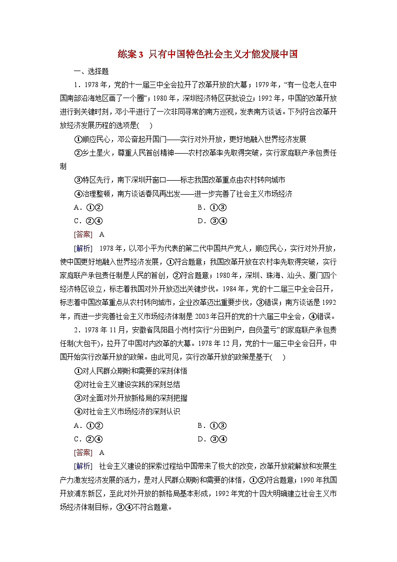 2026届高考政治一轮总复习提能训练练案3只有中国特色社会主义才能发展中国第1页