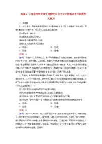 2026届高考政治一轮总复习提能训练练案4只有坚持和发展中国特色社会主义才能实现中华民族伟大复兴