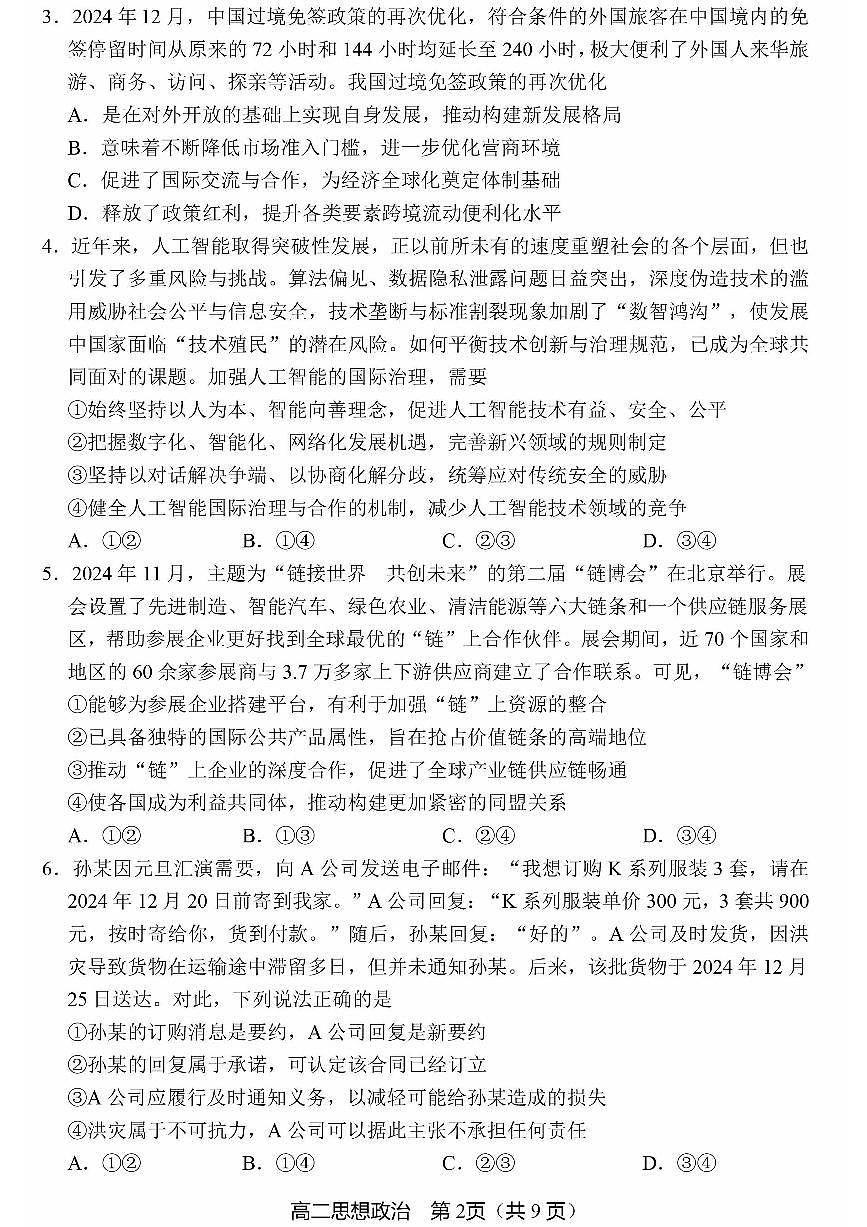 2025北京丰台高二(下)期末政治(A卷)试卷(教师版)第2页