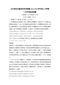 【政治】辽宁省沈文新高考研究联盟2024-2025学年高二下学期6月月考政治试题 （解析版）