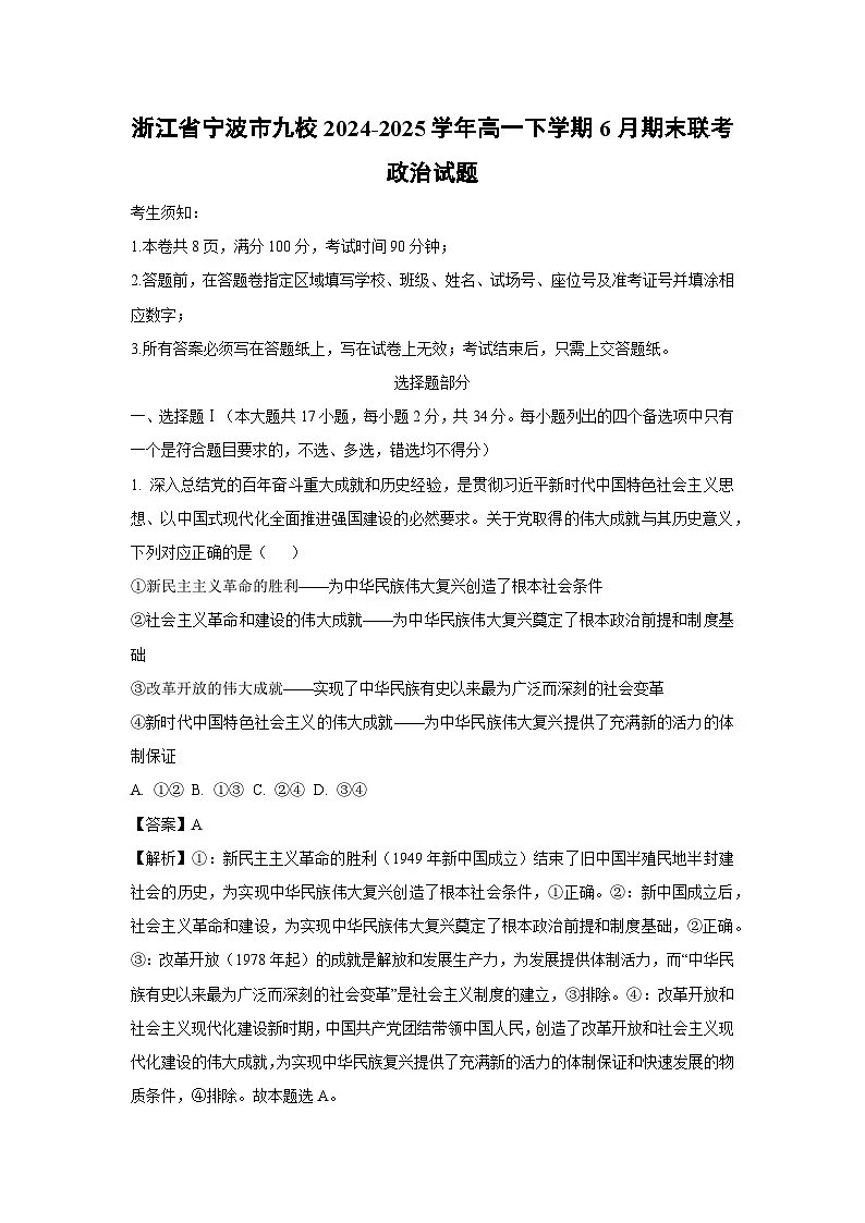 【政治】浙江省宁波市九校2024-2025学年高一下学期6月期末联考政治试题(解析版)第1页