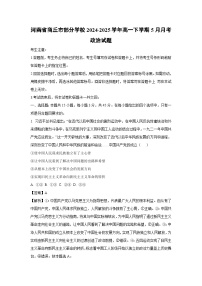 河南省商丘市部分学校2024-2025学年高一下学期5月月考政治政治试卷（解析版）