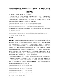 河南省开封市杞县高中2024-2025学年高一下学期6月月考政治政治试卷（解析版）