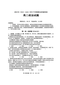 政治-江西省新余市2024-2025学年高二下学期期末质量检测试题和答案