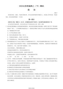 政治-北京市西城区2024-2025学年度第二学期高二期末试卷含答案