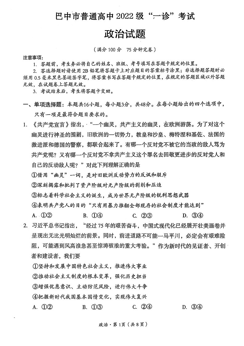 四川省巴中市普通高中 2022 级“一诊”考试政治试卷(含答案)第1页