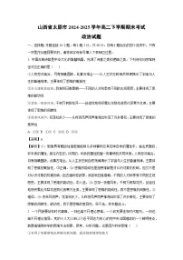 【政治】山西省太原市2024-2025学年高二下学期期末考试政治试题 （解析版）