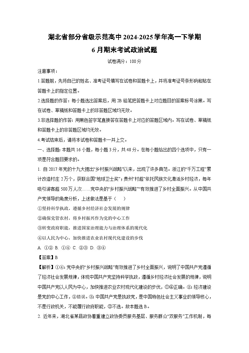 【政治】湖北省部分省级示范高中2024-2025学年高一下学期6月期末考试政治试题(解析版)第1页