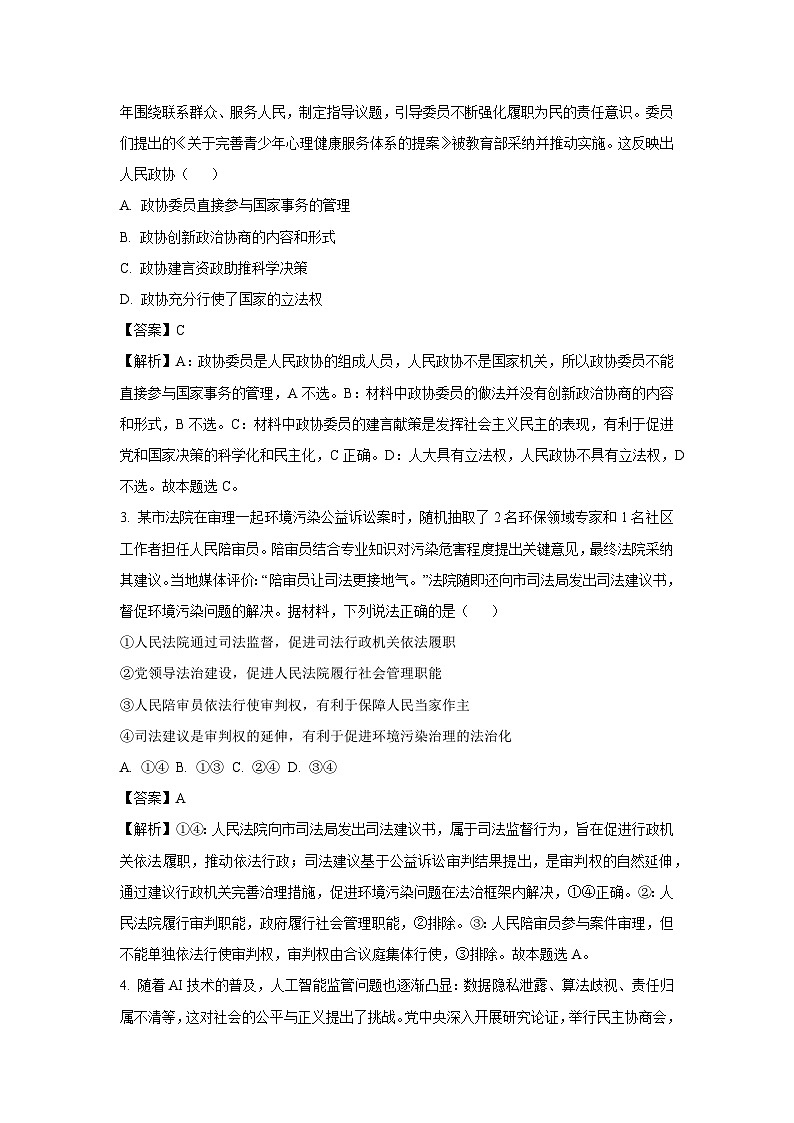 【政治】湖北省部分省级示范高中2024-2025学年高一下学期6月期末考试政治试题(解析版)第2页
