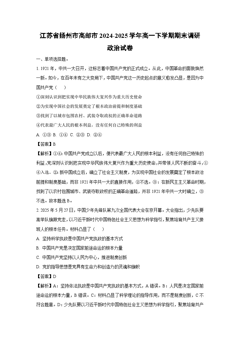 【政治】江苏省扬州市高邮市2024-2025学年高一下学期期末调研政治试卷(解析版)第1页