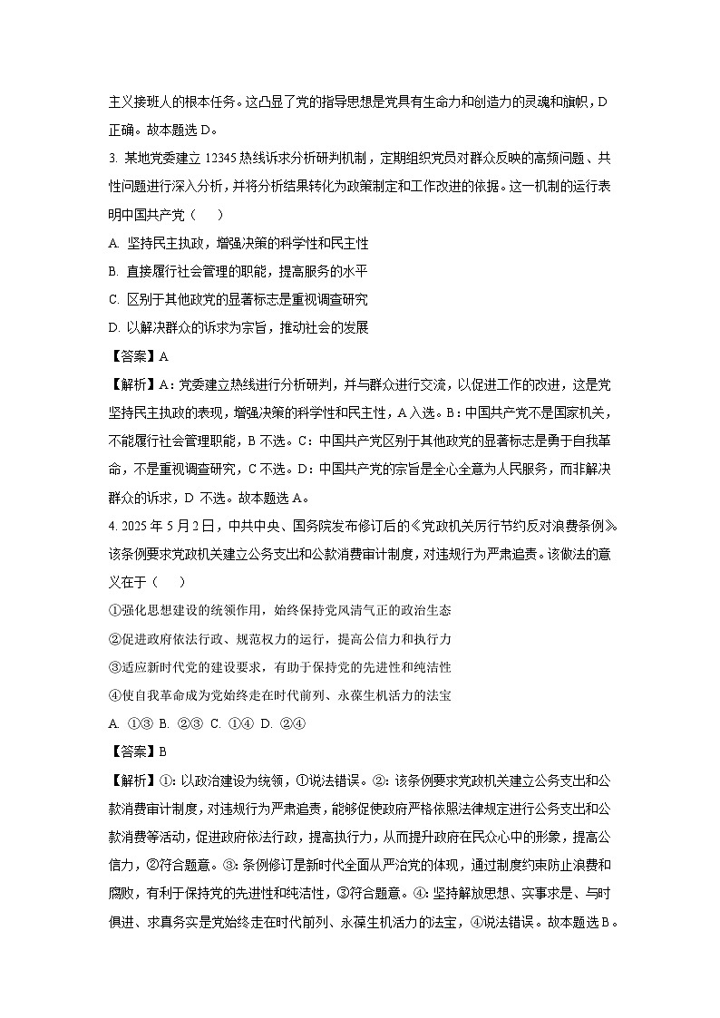 【政治】江苏省扬州市高邮市2024-2025学年高一下学期期末调研政治试卷(解析版)第2页