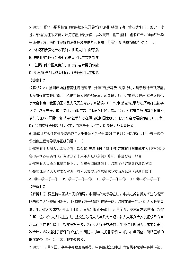 【政治】江苏省扬州市高邮市2024-2025学年高一下学期期末调研政治试卷(解析版)第3页