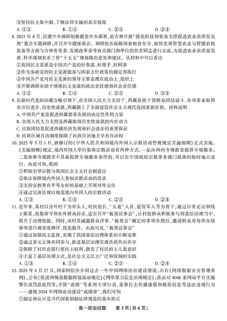 政治试题·2025年7月高一期末联考.pdf第3页