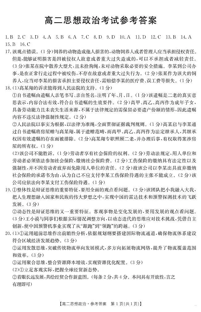 河北省2024-2025学年高二下学期7月联考 政治答案第1页
